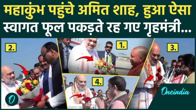 Mahakumbh 2025: Amit Shah का CM Yogi ने Prayagraj में किया स्वागत, Video Viral क्यों |वनइंडिया हिंदी