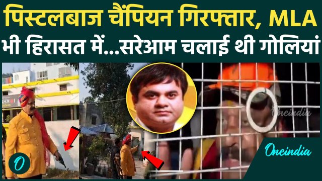 Pranav Singh Champion Firing Video : पुलिस गिरफ्त में 'गोलीबाज' और Umesh Kumar | वनइंडिया हिंदी