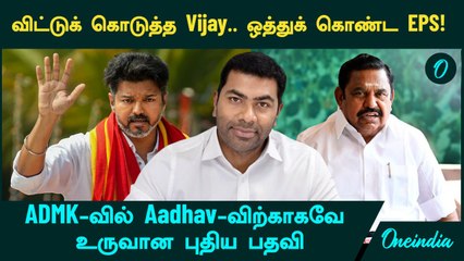 Aadhav Arjuna -க்காகவே ADMK-வில்  உருவான புதிய பதவி! விட்டுக் கொடுத்த Vijay..ஒத்துக் கொண்ட EPS!