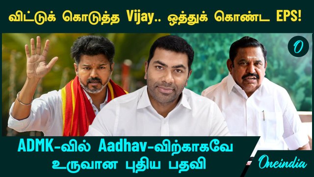 Aadhav Arjuna -க்காகவே ADMK-வில் உருவான புதிய பதவி! விட்டுக் கொடுத்த Vijay..ஒத்துக் கொண்ட EPS!