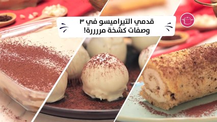 وصفة التيراميسو