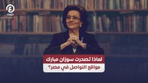 لماذا تصدرت سوزان مبارك مواقع التواصل في مصر؟