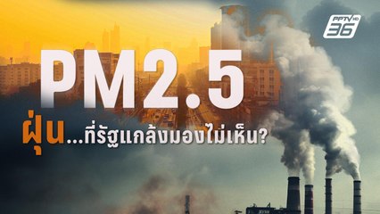 PM2.5 ฝุ่น ที่รัฐแกล้งมองไม่เห็น ? | PPTV Online
