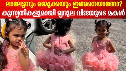 കുട്ടിക്കുറുമ്പുമായി താരങ്ങളെ അനുകരിച്ച് മൃദുല വിജയുടെ മകൾ | Mrudula Vijay Daughter