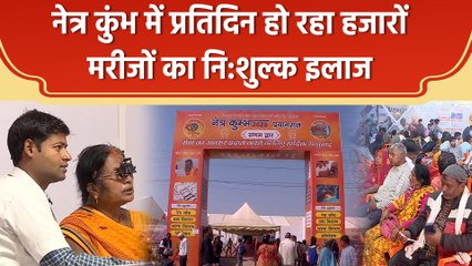Mahakumbh में ‘नेत्र कुंभ’, आंख के मरीजों को नि:शुल्क दवा व चश्मा वितरण