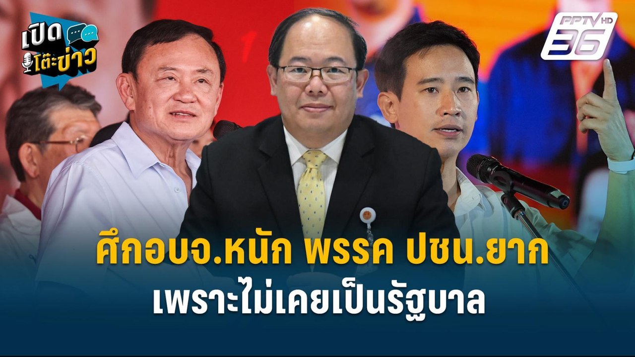 Highlight | ยุทธพร ลั่น ศึกอบจ.หนัก พรรคปชน.ยาก...