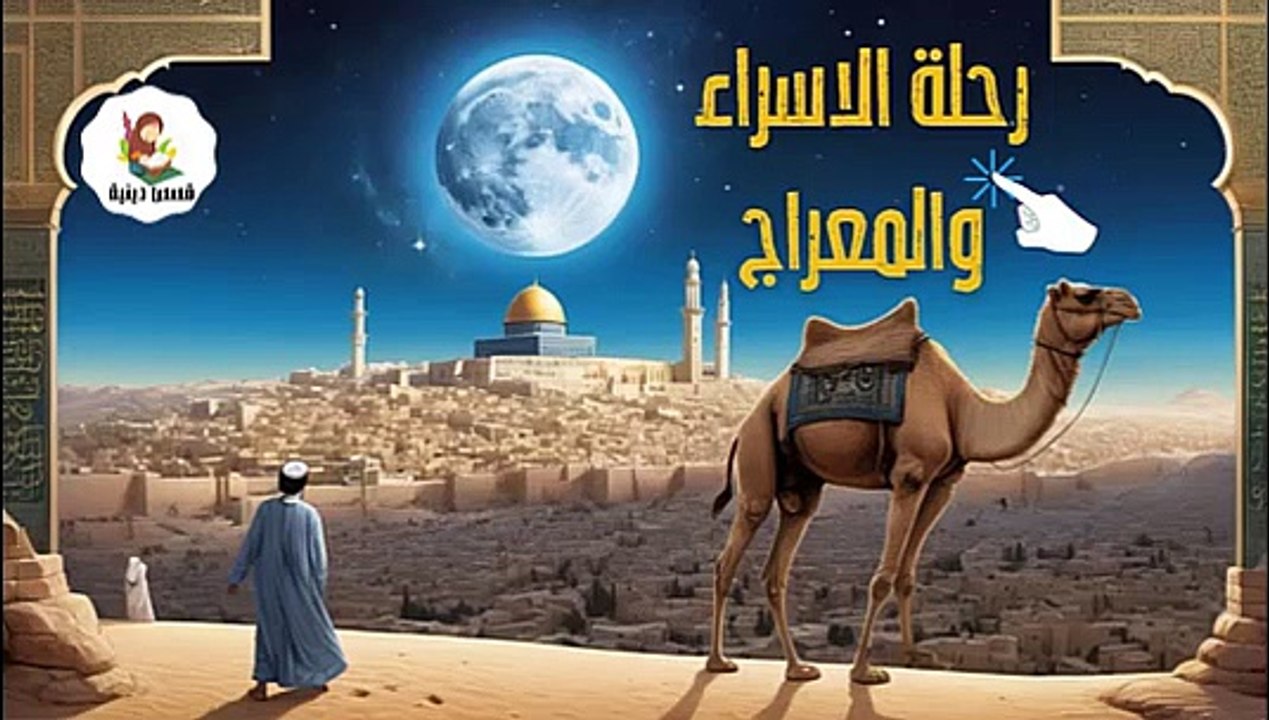 رحلة الاسراء والمعراج والعديد من العجائب!  وماذا وجده حبيب الله فى السموات السبع؟
