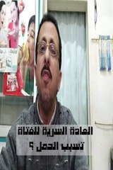 هل العادة السرية للفتاة تسبب الحمل ؟