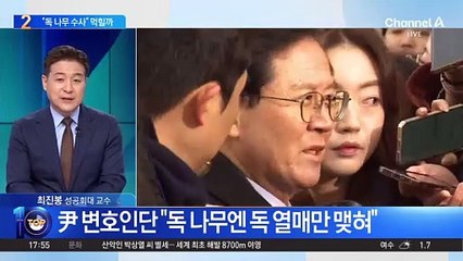 尹 변호인단, 검찰 구속 기소에 “독수독과”