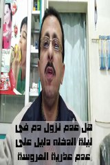 هل عدم نزول دم من الفتاة فى ليلة الدخلة بعد فض غشاء البكارة دليل على عدم عذرية الفتاه ؟