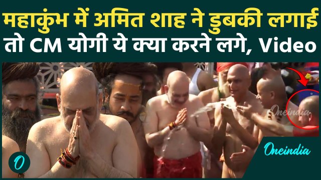 Mahakumbh 2025: Amit Shah ने महाकुंभ में लगाई डुबकी, CM Yogi ये क्या करने लगे | वनइंडिया हिंदी