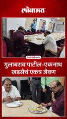 गुलाबराव पाटील-एकनाथ खडसेंच्या जेवणाची चर्चा का