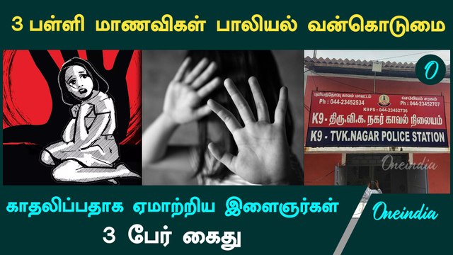 Chennai School Students Rape Case | 3 பள்ளி மாணவிகள் பாலியல் வன்கொடுமை | Oneindia Tamil