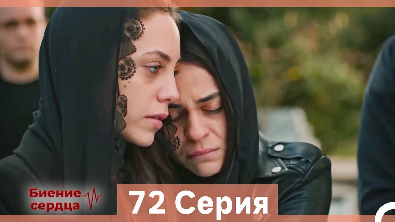 Биение Сердца 72 Cерия (Русский Дубляж)