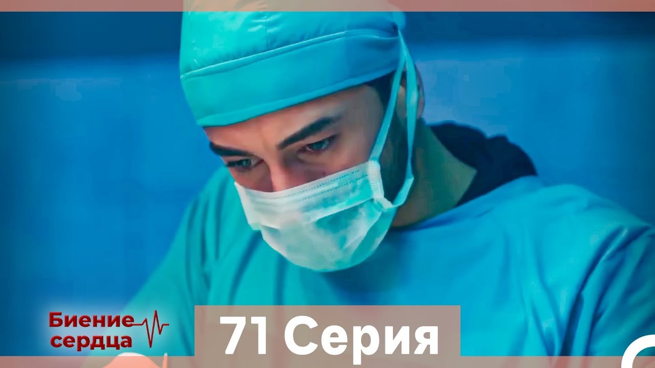 Биение Сердца 71 Cерия (Русский Дубляж)