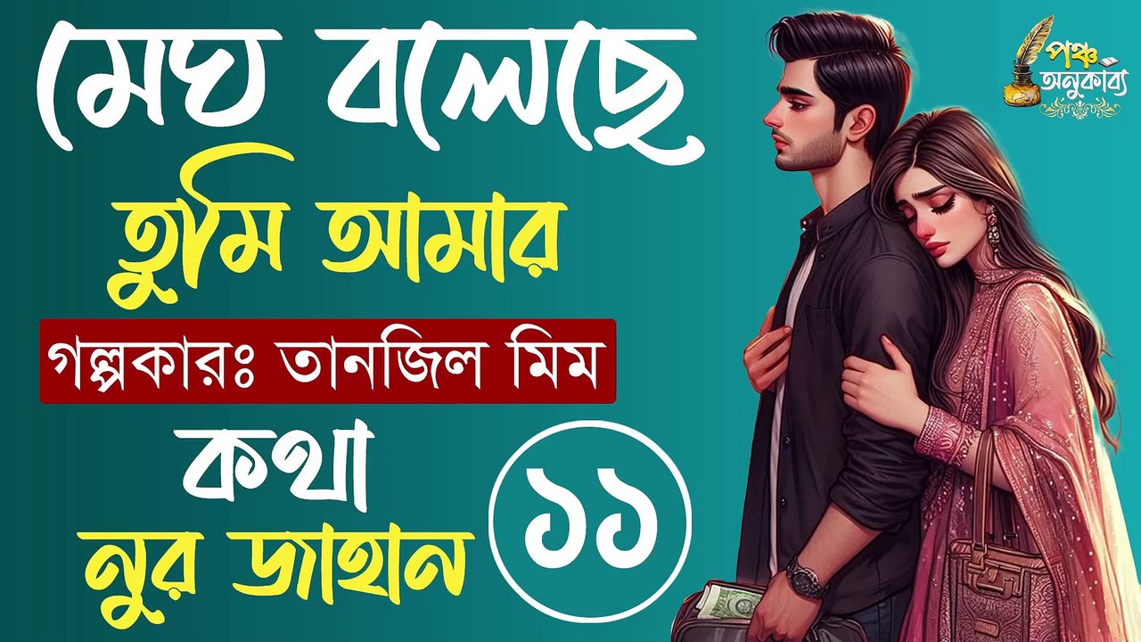মেঘ বলেছে তুমি আমার। পর্ব ১১। তানজিল মীম। পঞ্চ অনুকাব্য Megh Boleche Tumi Amar Part 11 Pancha Anukabyo #panchaanukabyo #lovestory #romantic