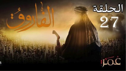 Omar series - Episode (27)  مسلسل عمر - الحلقة
