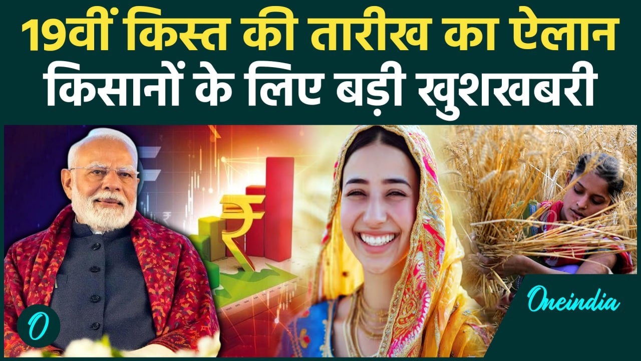 Kisan की PM Kisan Samman Nidhi Yojana की 19th installment की तारीख का ऐलान | Kisan Yojana |वनइंडिया