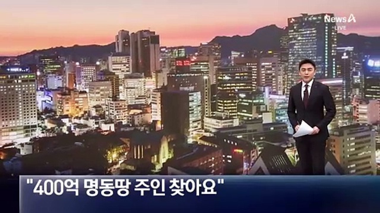 “400억 명동 땅 주인 찾아요”…주인 없는 땅 국유화 추진