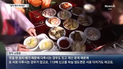 “정치 얘기하지 마세요”…설날 금지어는?