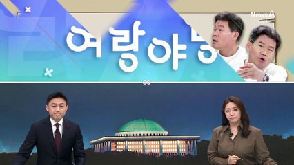 [여랑야랑]일타강사 전한길의 ‘참교육’? / 문형배, “증언해라” 협박?