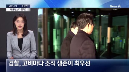 [아는기자]심우정, 구속 기소 결단 배경은?