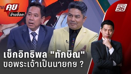 Exclusive Talk | แกะเกมนายกฯ อบจ. "ทักษิณ" ปราศรัยถึงใคร ?  | คุยข้ามช็อต