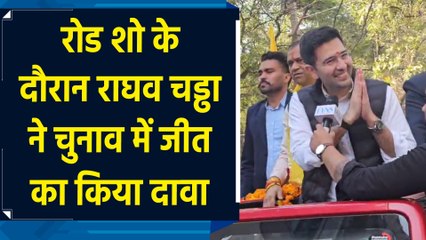 Road Show के दौरान Raghav Chadha ने चुनाव में जीत का किया दावा