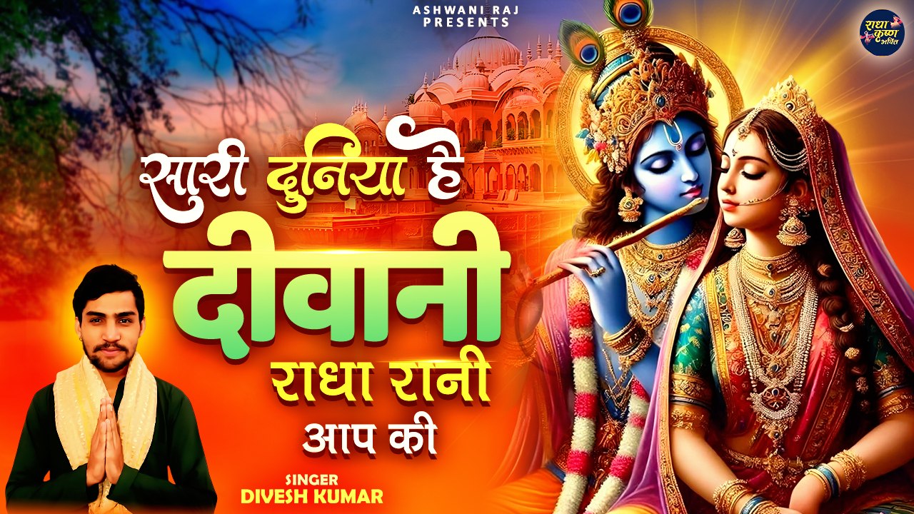 भगवान कृष्ण को प्रसन्न कर देने वाला कृष्णा भजन | Sari Duniya Hai Deewani | New Krishna Bhajan 2025