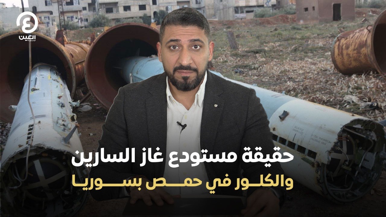 حقيقة مستودع غاز السارين والكلوز في حمص بسوريا