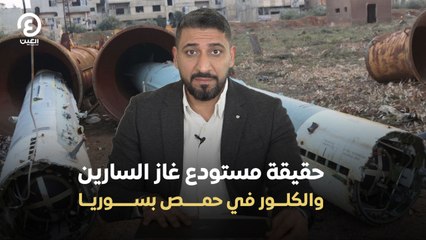 حقيقة مستودع غاز السارين والكلوز في حمص بسوريا