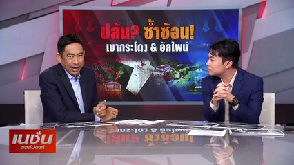ปล้น? ซ้ำซ้อน! เขากระโดง & อัลไพน์ | เนชั่นสุดสัปดาห์ | 26-ม.ค.-68 | PART3