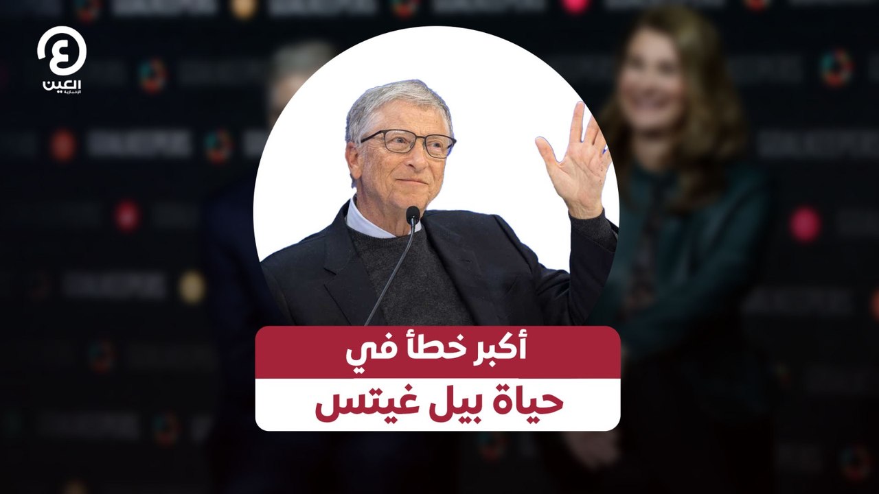 أكبر خطأ في حياة بيل غيتس