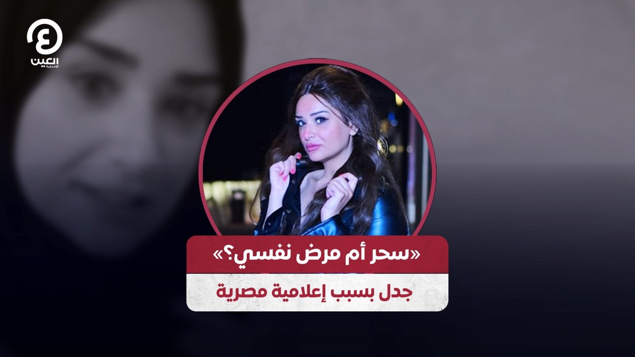 «سحر أم مرض نفسي؟»   جدل بسبب إعلامية مصرية