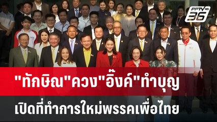 "ทักษิณ"ควง"อิ๊งค์"ทำบุญเปิดที่ทำการใหม่พรรคเพื่อไทย | เข้มข่าวค่ำ | 27 ม.ค. 68