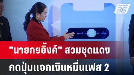 "นายกฯอิ๊งค์" สวมชุดแดง กดปุ่มแจกเงินหมื่นเฟส 2 | เข้มข่าวค่ำ | 27 ม.ค. 68