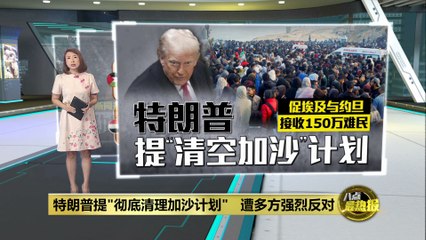 特朗普提出“彻底清理加沙”计划，遭多方强烈反对🚫