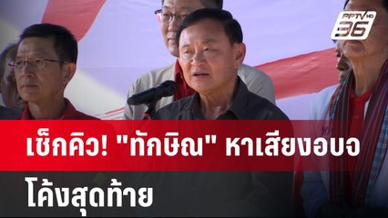 เช็กคิว! "ทักษิณ" หาเสียงอบจ. โค้งสุดท้าย | เข้มข่าวค่ำ | 27 ม.ค. 68