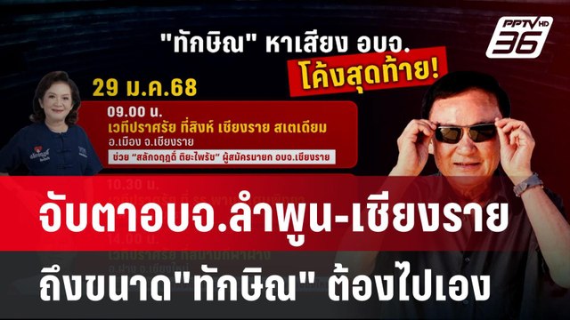 จับตาอบจ.ลำพูน-เชียงราย ถึงขนาด ทักษิณ ต้องไปเอง | เข้มข่าวค่ำ | 27 ม.ค. 68