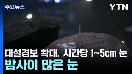 [날씨] 대설경보 확대, 시간당 1∼5cm 눈...밤사이 많은 눈 / YTN