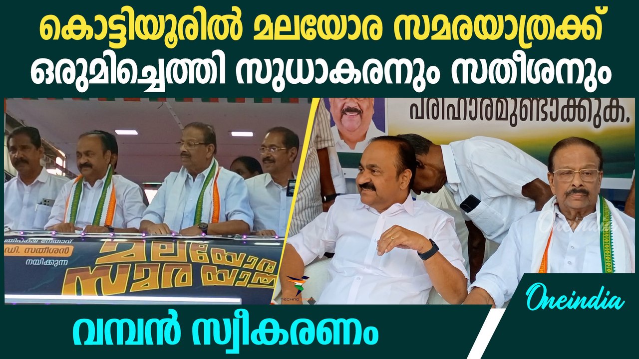 ഐക്യത്തിൽ തന്നെ, VD സതീശൻ നയിക്കുന്ന യാത്ര ഉദ്ഘ...