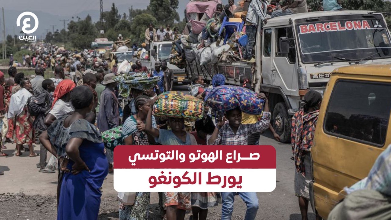 صراع الهوتو والتوتسي يورط الكونغو