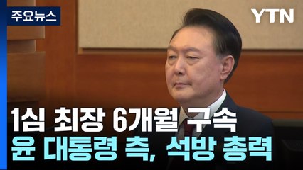 유죄 시 최소 무기형...이르면 다음 달 재판 시작 / YTN