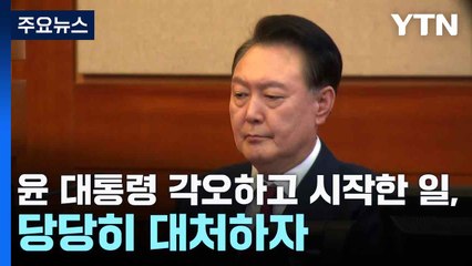 윤 대통령 "각오하고 시작한 일, 당당히 대처하자" / YTN