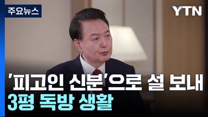 윤 대통령, 구치소에서 설맞이...연휴에도 매일 집회 / YTN