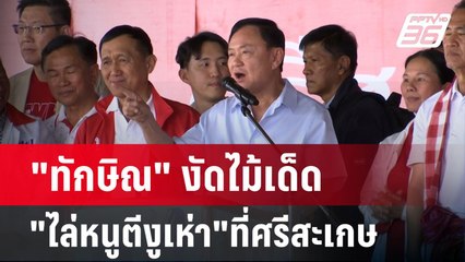"ทักษิณ" งัดไม้เด็ด "ไล่หนูตีงูเห่า"ที่ศรีสะเกษ | เข้มข่าวค่ำ | 27 ม.ค. 68