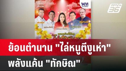 ย้อนตำนาน "ไล่หนูตีงูเห่า" พลังแค้น "ทักษิณ" | เข้มข่าวค่ำ | 27 ม.ค. 68