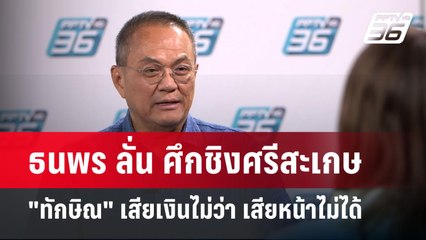 ธนพร ลั่น ศึกชิงศรีสะเกษ "ทักษิณ" เสียเงินไม่ว่า เสียหน้าไม่ได้ | เข้มข่าวค่ำ | 27 ม.ค. 68