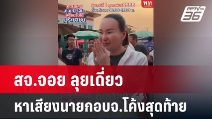 สจ.จอย ลุยเดี่ยว หาเสียงนายกอบจ.โค้งสุดท้าย | เข้มข่าวค่ำ | 27 ม.ค. 68