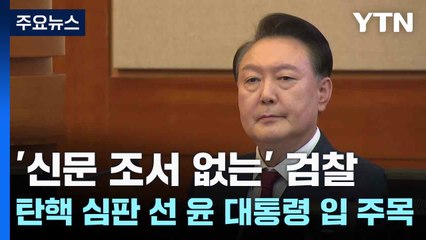 '신문 조서 없는' 검찰...탄핵 심판 선 윤 대통령 입 주목 / YTN